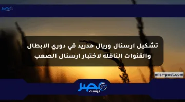 تشكيل أرسنال وريال مدريد في دوري الأبطال والقنوات الناقلة لاختبار أرسنال الصعب